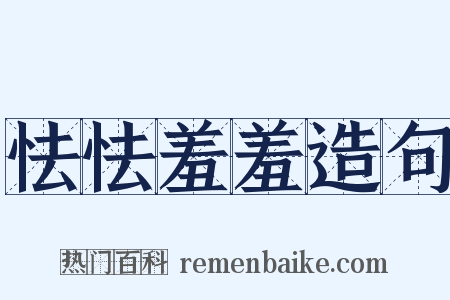 怯怯羞羞造句是什么意思的图片